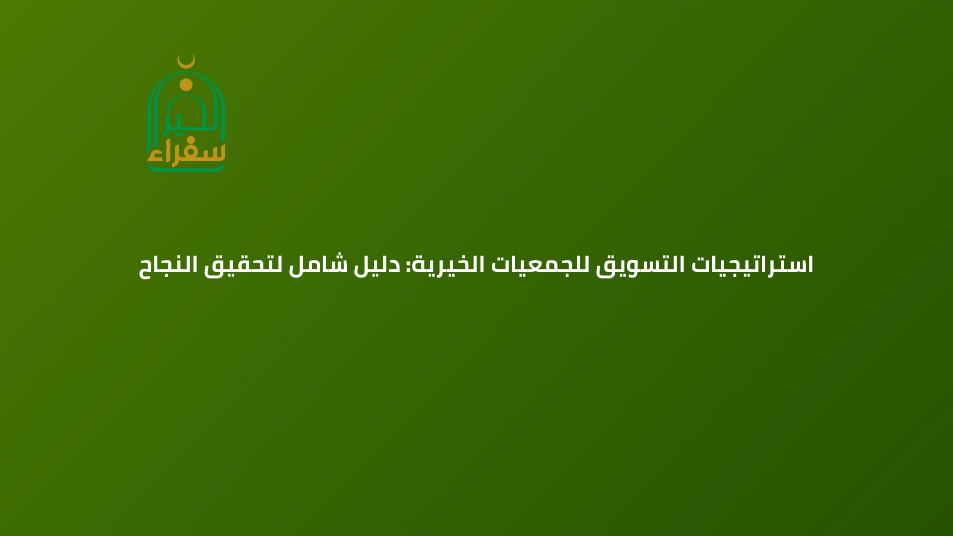 استراتيجيات التسويق للجمعيات الخيرية دليل شامل لتحقيق النجاح